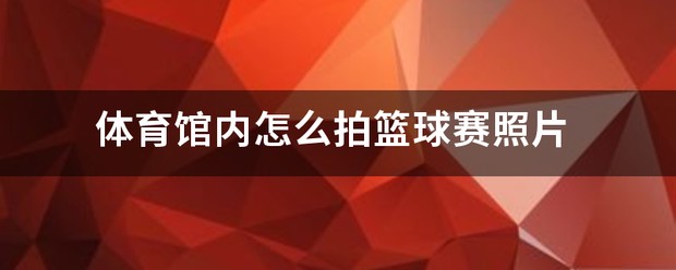 女性篮球爱好者如何通过呼吸训练提升表现?_2